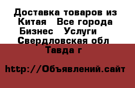 Доставка товаров из Китая - Все города Бизнес » Услуги   . Свердловская обл.,Тавда г.